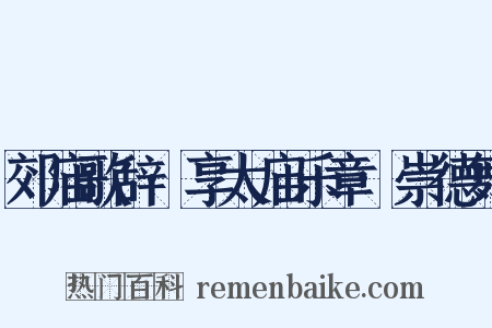 郊庙歌辞·享太庙乐章·崇德舞是什么意思的图片